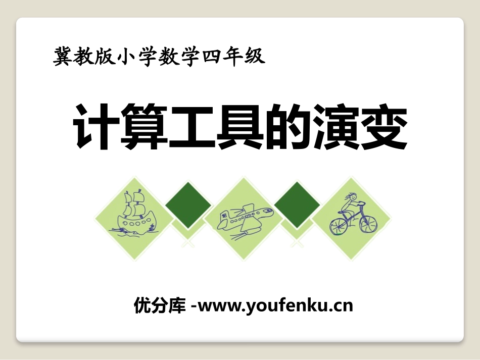 《计算工具的演变》认识更大的数PPT课件[冀教版四年级数学]_第1页