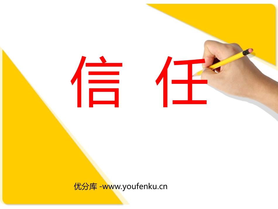 《信任》PPT课件[西师大版五年级语文上册]_第1页