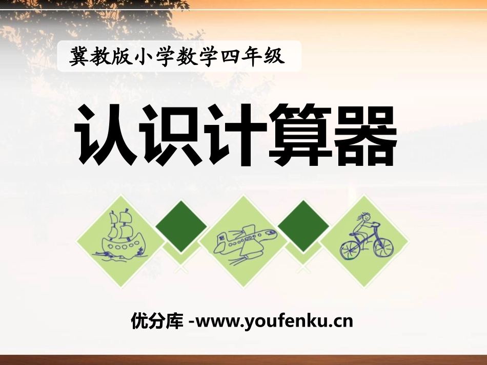 《认识计算器》认识更大的数PPT课件[冀教版四年级数学上册]_第1页