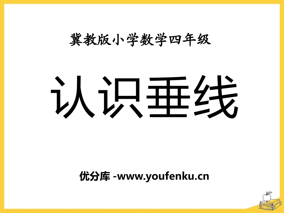 《认识垂线》垂线和平行线PPT课件[冀教版四年级数学上册]_第1页