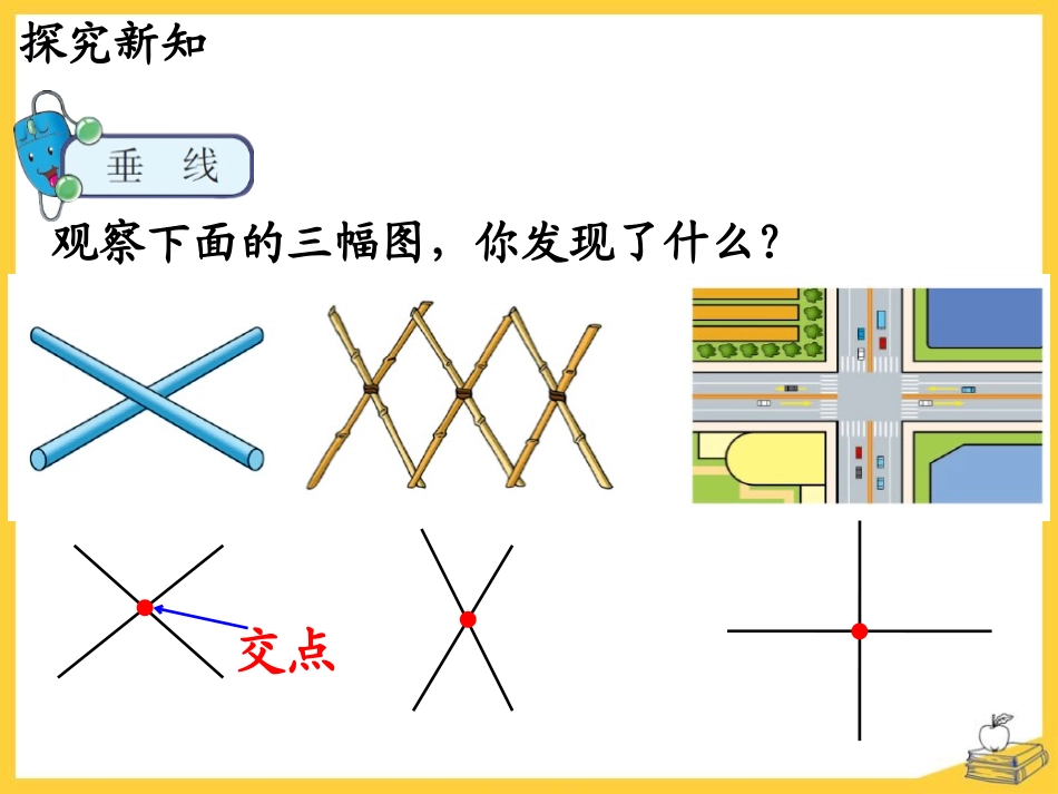 《认识垂线》垂线和平行线PPT课件[冀教版四年级数学上册]_第3页