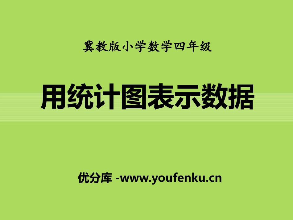 《用统计图表示数据》平均数和条形统计图PPT课件_第1页