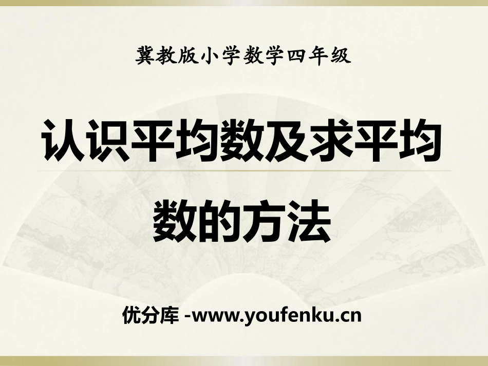 《认识平均数及求平均数的方法》平均数和条形统计图PPT课件_第1页