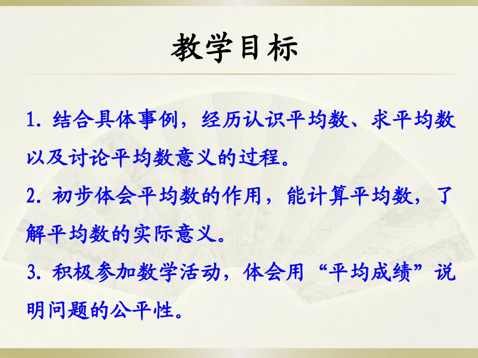 《认识平均数及求平均数的方法》平均数和条形统计图PPT课件_第2页