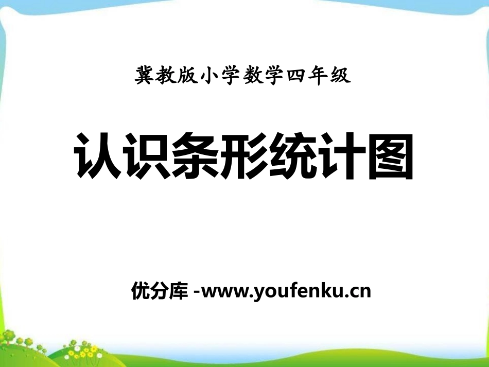 《认识条形统计图》平均数和条形统计图PPT课件[冀教版四年级数学]_第1页