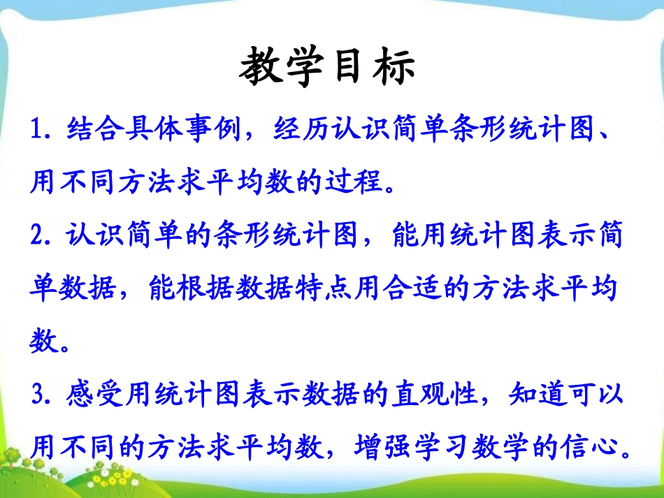 《认识条形统计图》平均数和条形统计图PPT课件[冀教版四年级数学]_第2页