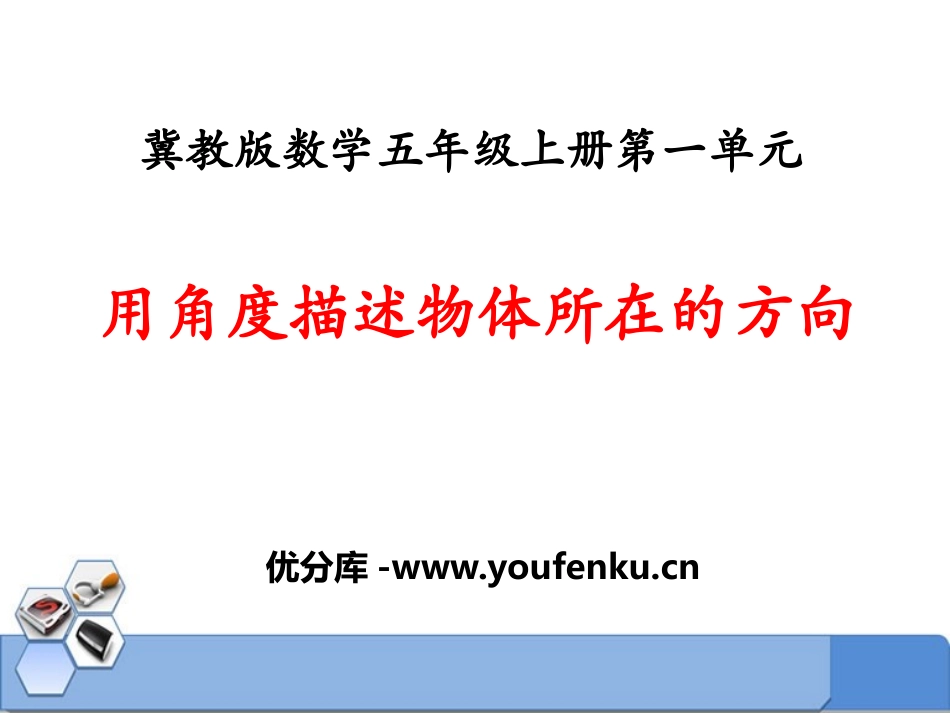 《用角度描述物体所在的方向》方向与路线PPT课件_第1页