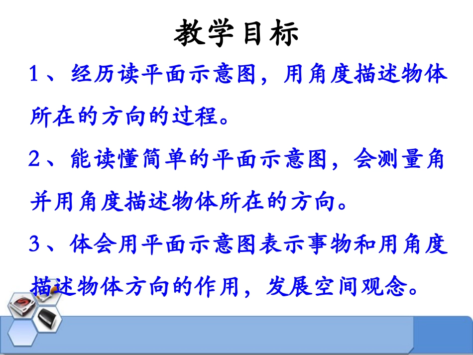 《用角度描述物体所在的方向》方向与路线PPT课件_第2页