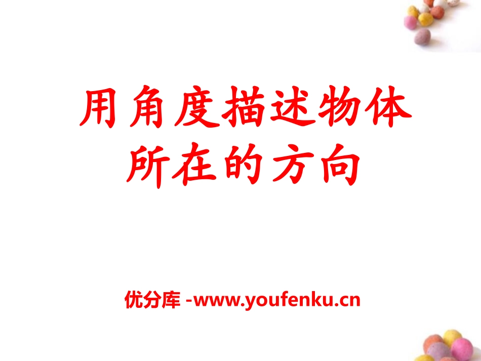 《用角度描述物体所在的方向》方向与路线PPT课件_第1页