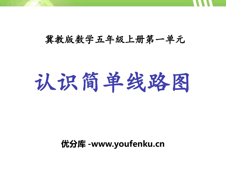 《认识简单线路图》方向与路线PPT课件[冀教版五年级数学]_第1页