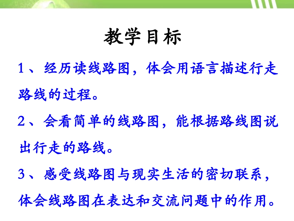 《认识简单线路图》方向与路线PPT课件[冀教版五年级数学]_第2页
