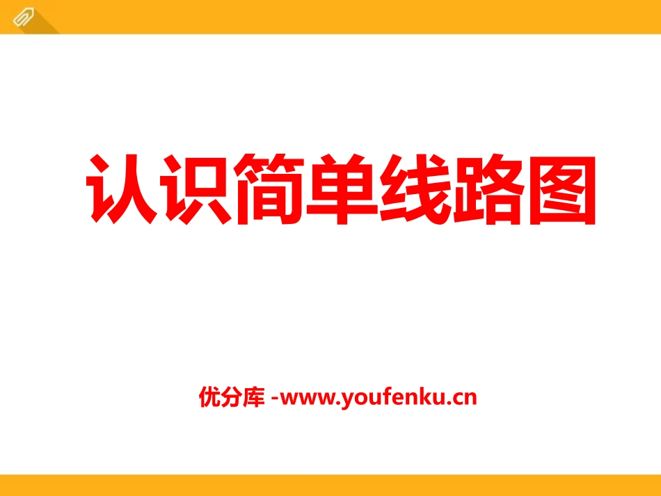 《认识简单线路图》方向与路线PPT课件[冀教版五年级数学]_第1页