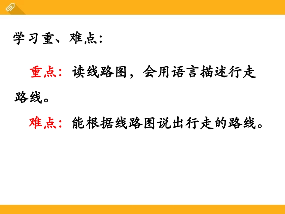 《认识简单线路图》方向与路线PPT课件[冀教版五年级数学]_第2页