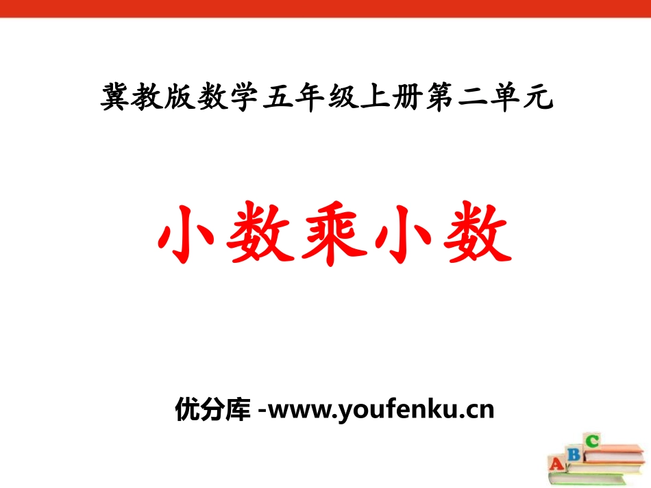 《小数乘小数》小数乘法PPT课件[冀教版五年级数学上册]_第1页