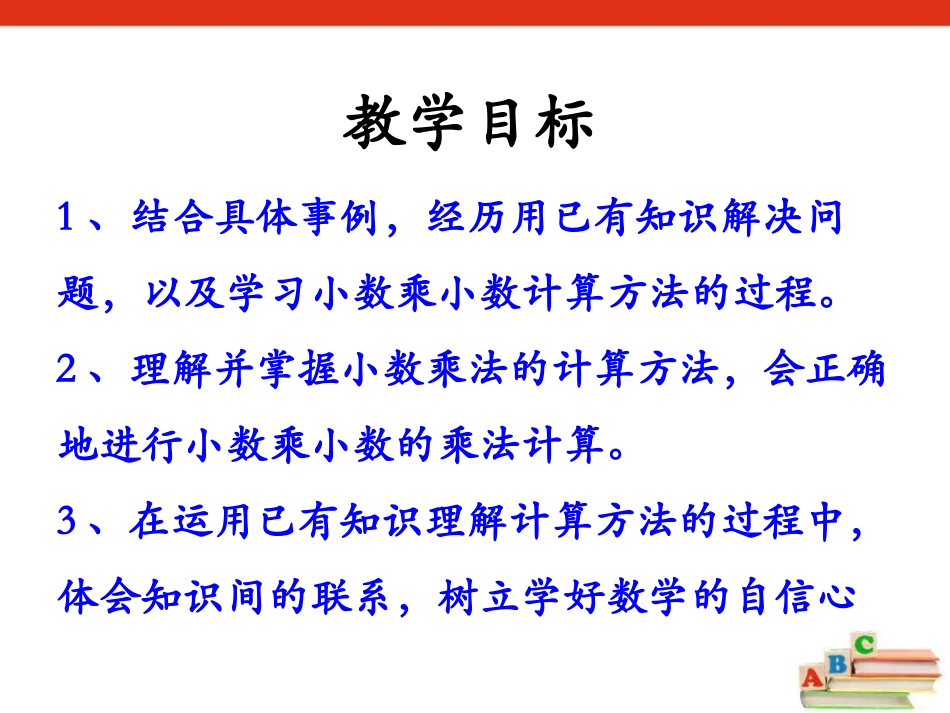 《小数乘小数》小数乘法PPT课件[冀教版五年级数学上册]_第2页