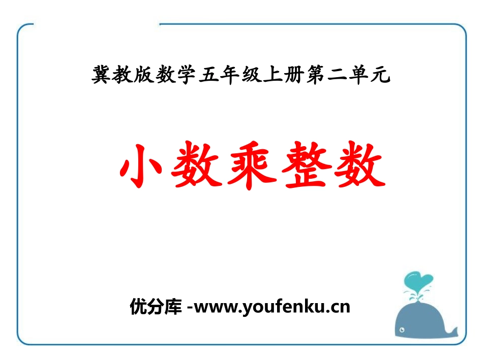《小数乘整数》小数乘法PPT课件[冀教版五年级数学上册]_第1页
