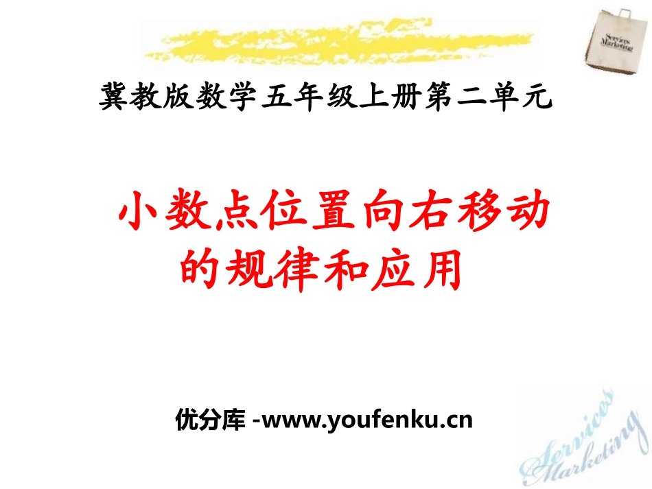 《小数点位置向右移动的规律和应用》小数乘法PPT课件_第1页