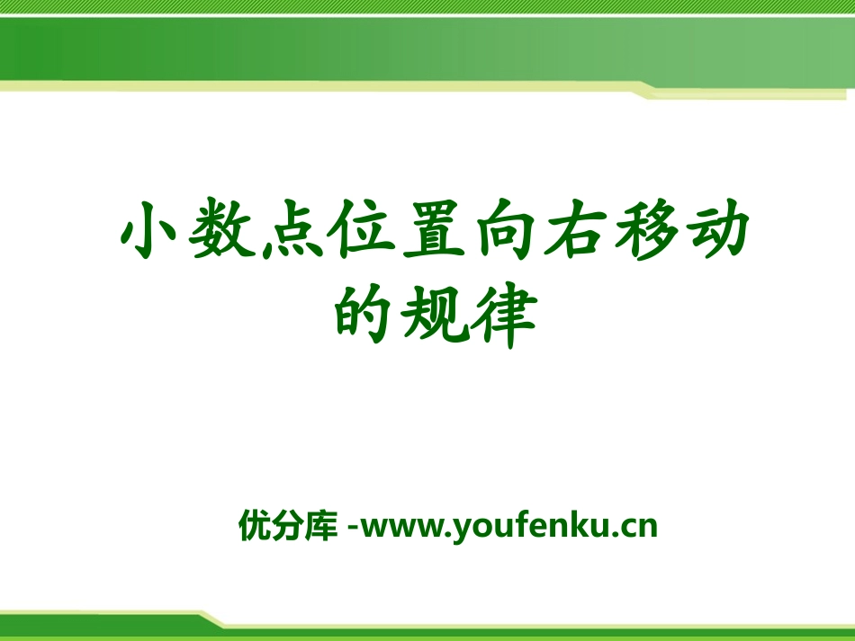 《小数点位置向右移动的规律》小数乘法PPT课件[冀教版五年级数学]_第1页