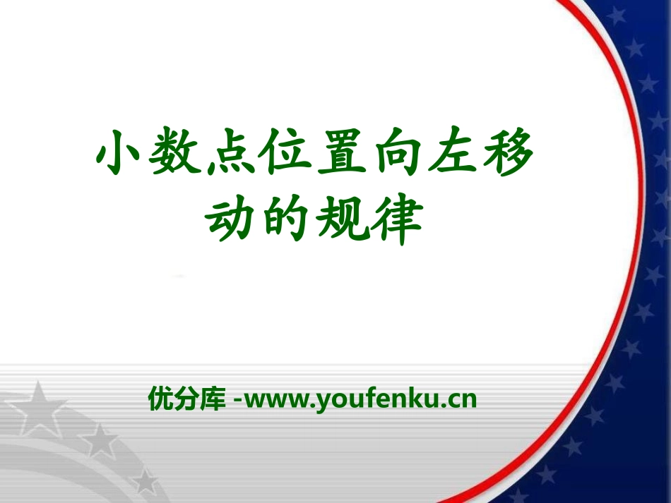 《小数点位置向左移动的规律》小数乘法PPT课件[冀教版五年级数学]_第1页