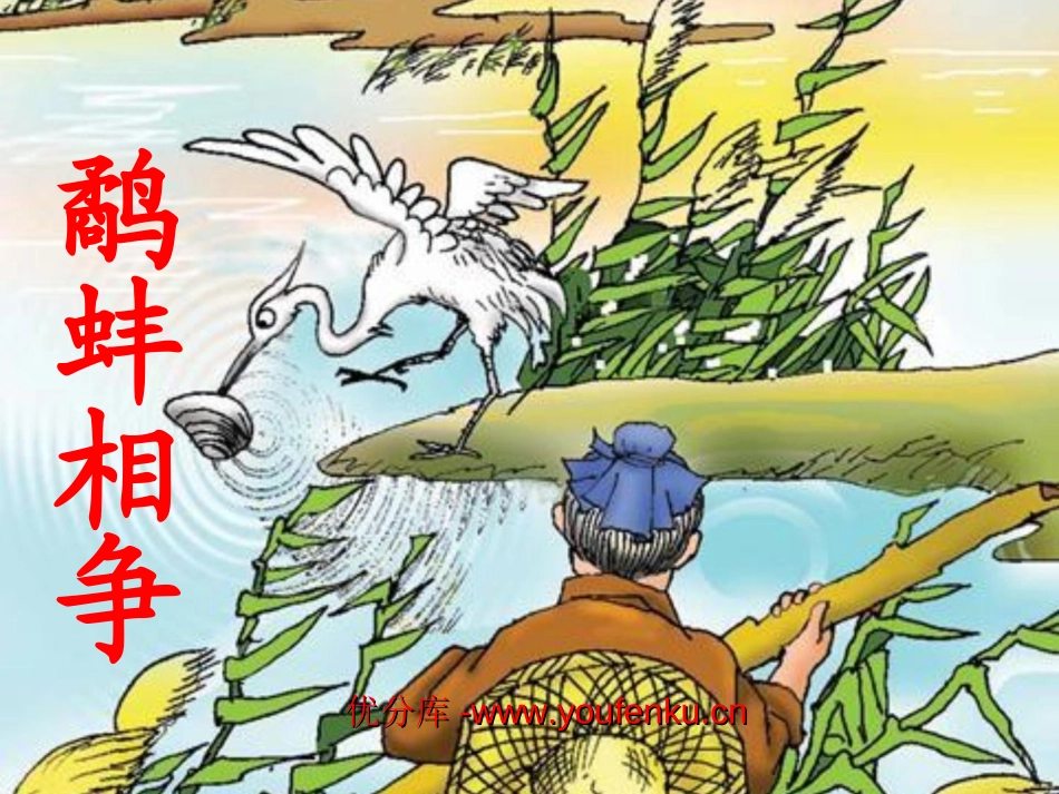 《鹬蚌相争》PPT课件[西师大版五年级语文上册]_第1页