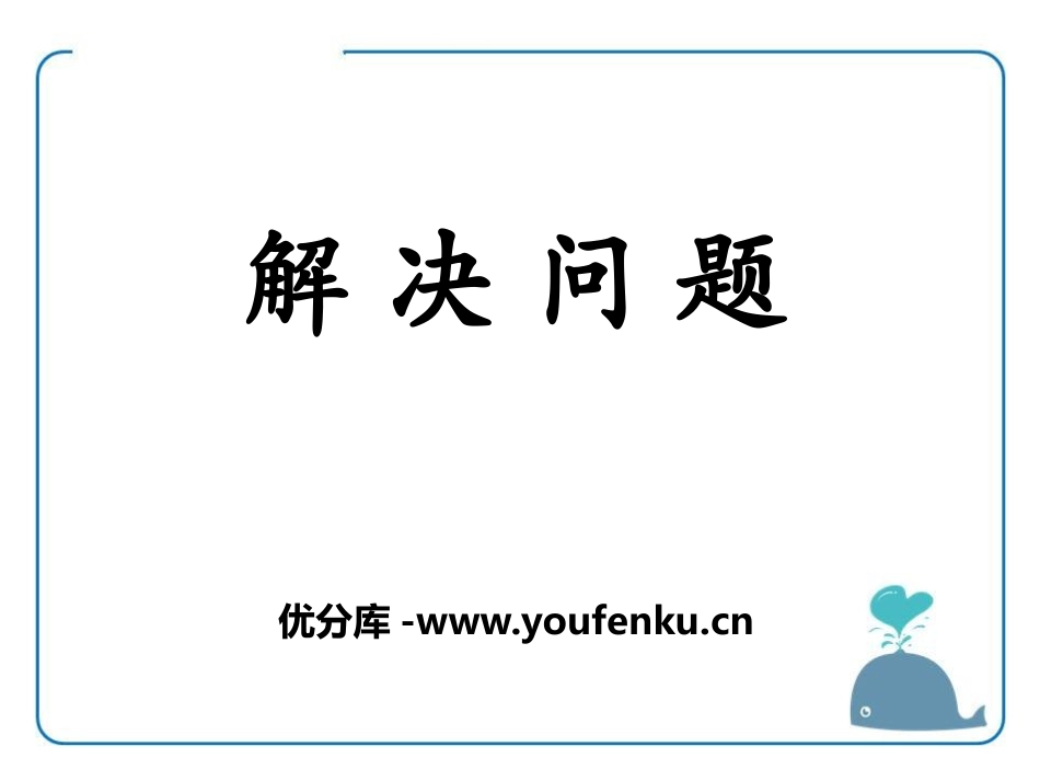 《解决问题》四则混合运算PPT课件[冀教版五年级数学上册]_第1页
