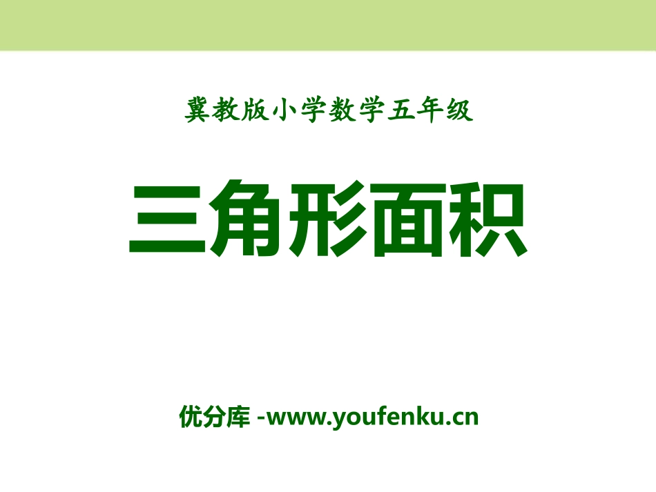 《三角形面积》多边形的面积PPT课件[冀教版五年级数学上册]_第1页