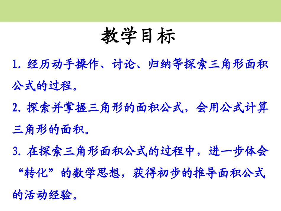 《三角形面积》多边形的面积PPT课件[冀教版五年级数学上册]_第2页