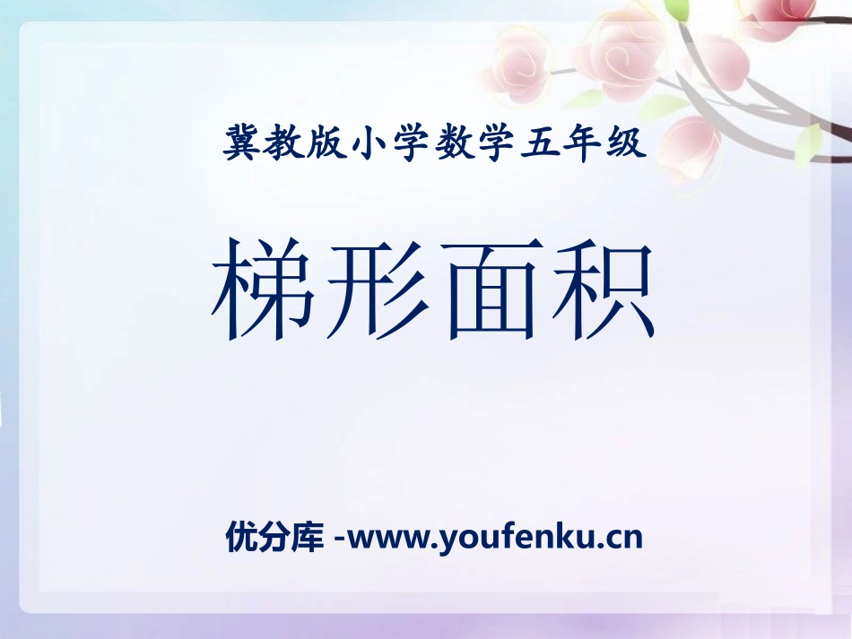 《梯形面积》多边形的面积PPT课件[冀教版五年级数学上册]_第1页