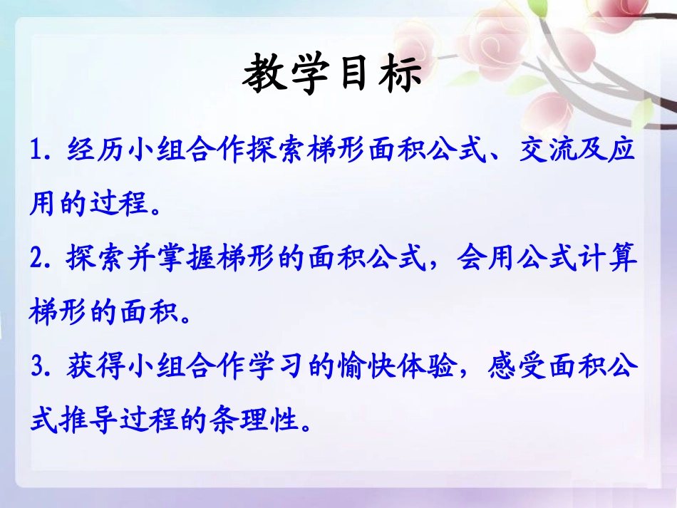 《梯形面积》多边形的面积PPT课件[冀教版五年级数学上册]_第2页