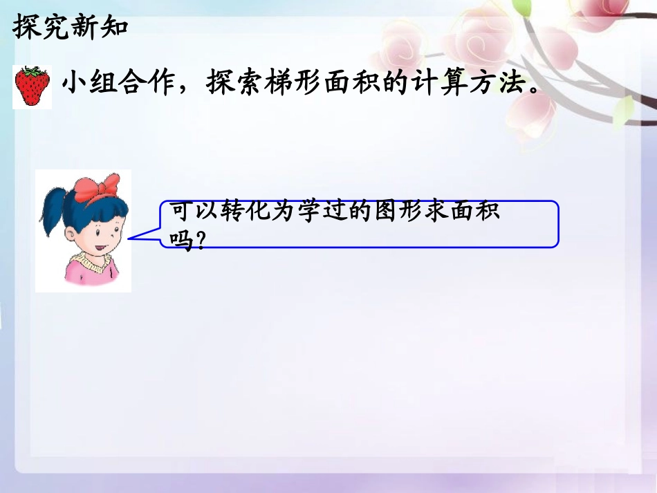 《梯形面积》多边形的面积PPT课件[冀教版五年级数学上册]_第3页