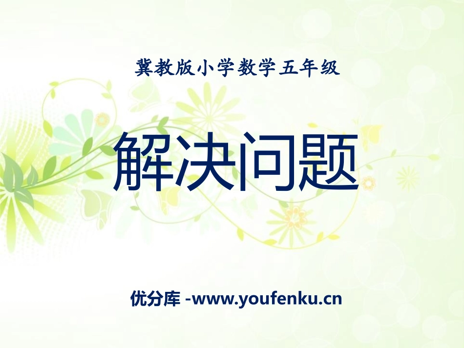 《解决问题》多边形的面积PPT课件[冀教版五年级数学上册]_第1页