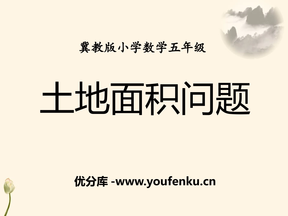 《土地面积问题》土地面积PPT课件[冀教版五年级数学上册]_第1页