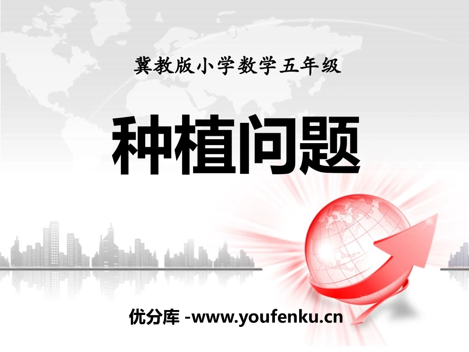 《种植问题》土地面积PPT课件[冀教版五年级数学上册]_第1页