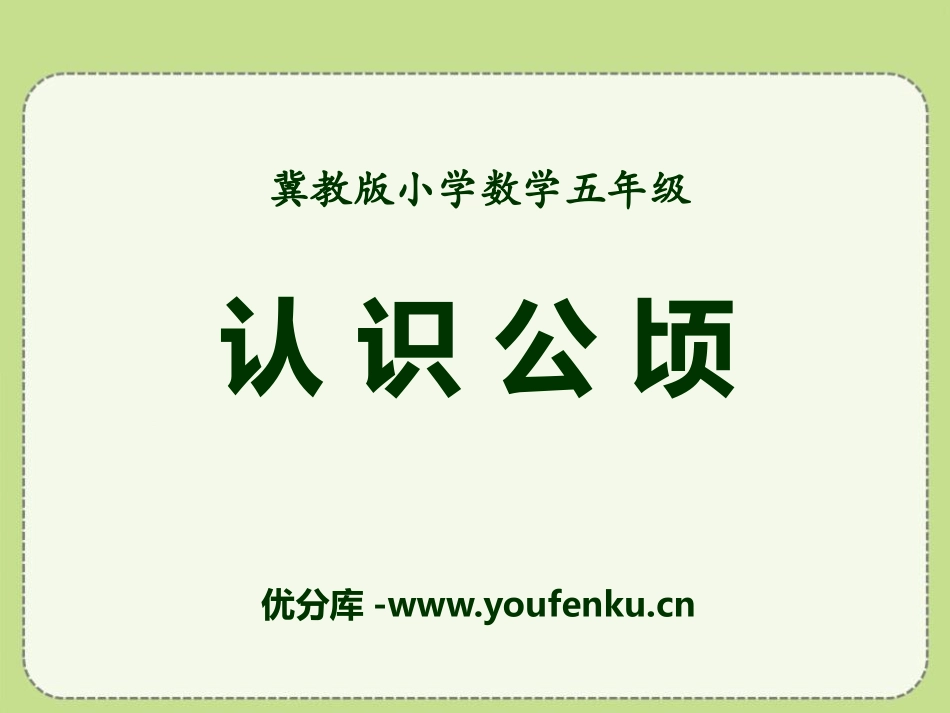 《认识公顷》土地面积PPT课件[冀教版五年级数学上册]_第1页