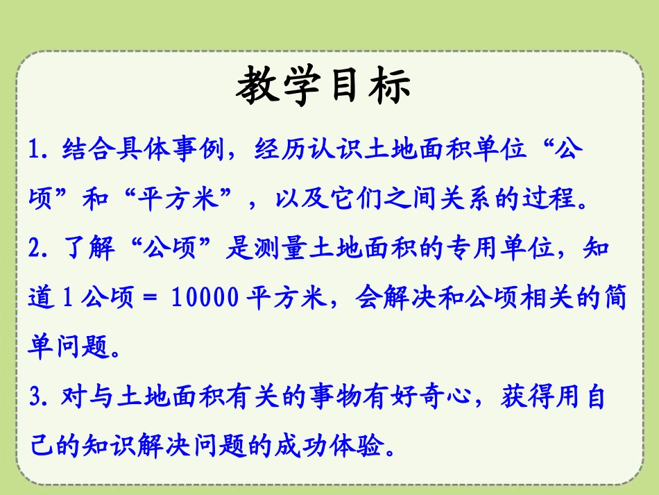 《认识公顷》土地面积PPT课件[冀教版五年级数学上册]_第2页