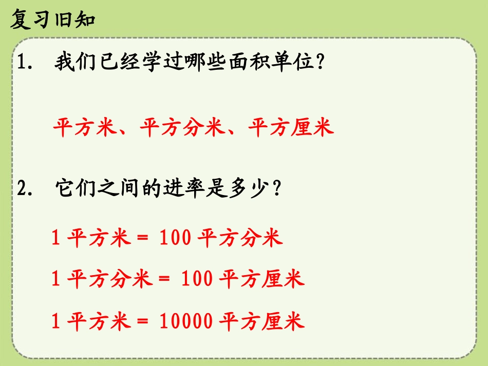 《认识公顷》土地面积PPT课件[冀教版五年级数学上册]_第3页