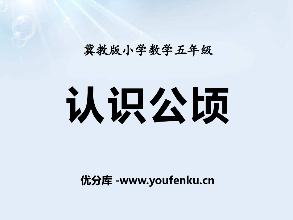 《认识公顷》土地面积PPT课件[冀教版五年级数学上册]_第1页