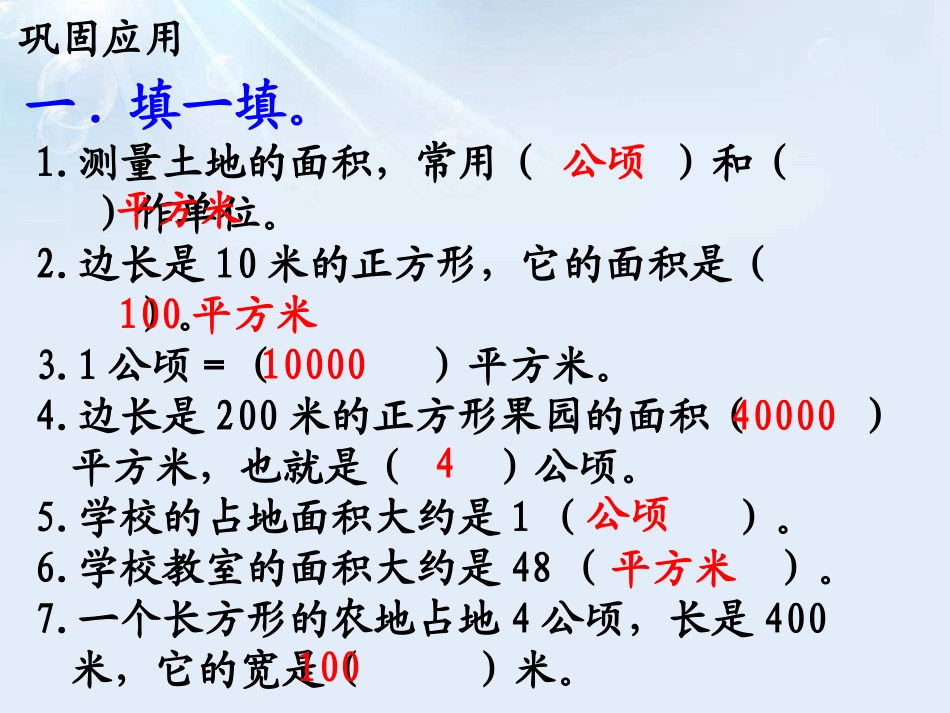 《认识公顷》土地面积PPT课件[冀教版五年级数学上册]_第2页