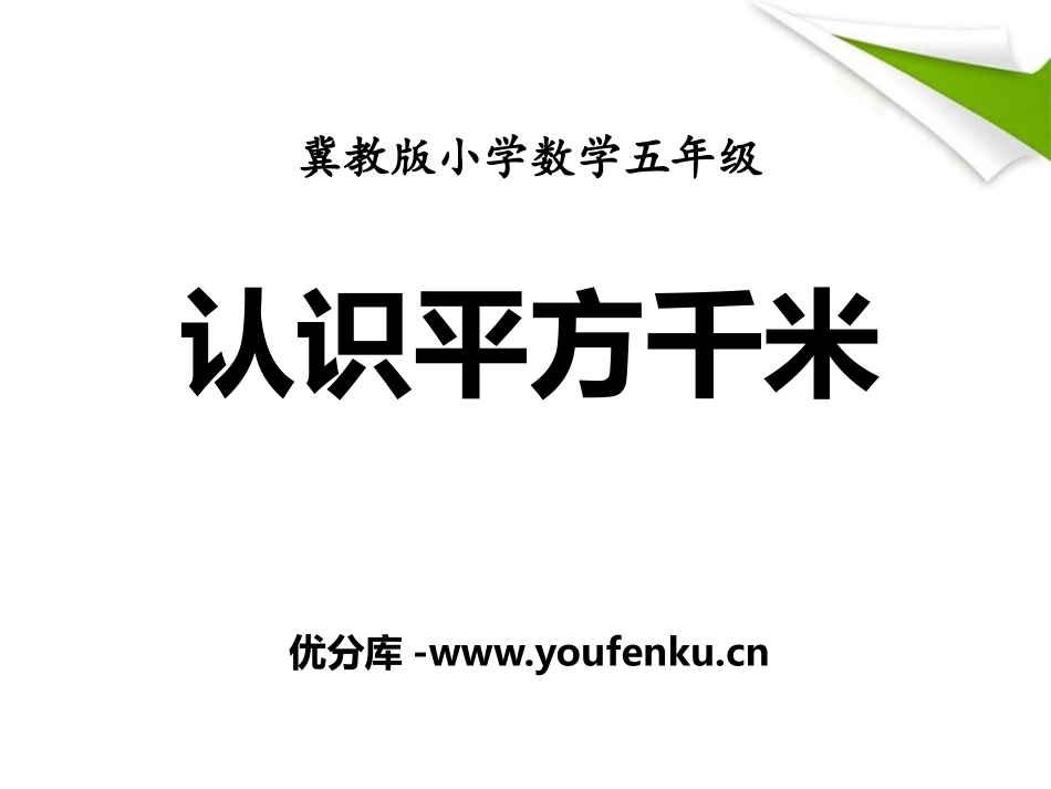 《认识平方千米》土地面积PPT课件[冀教版五年级数学上册]_第1页