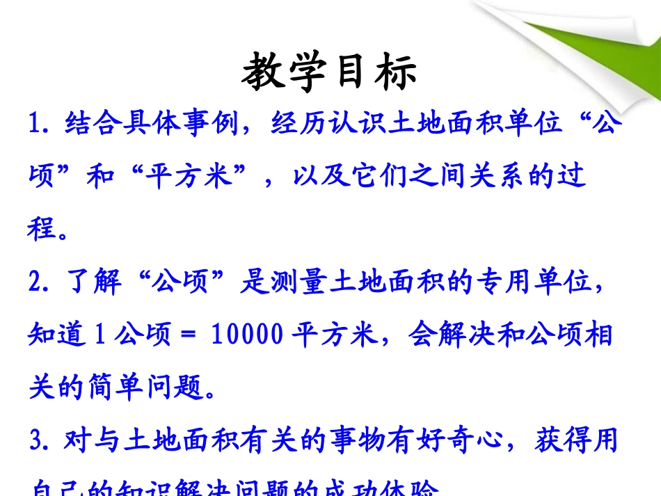 《认识平方千米》土地面积PPT课件[冀教版五年级数学上册]_第2页