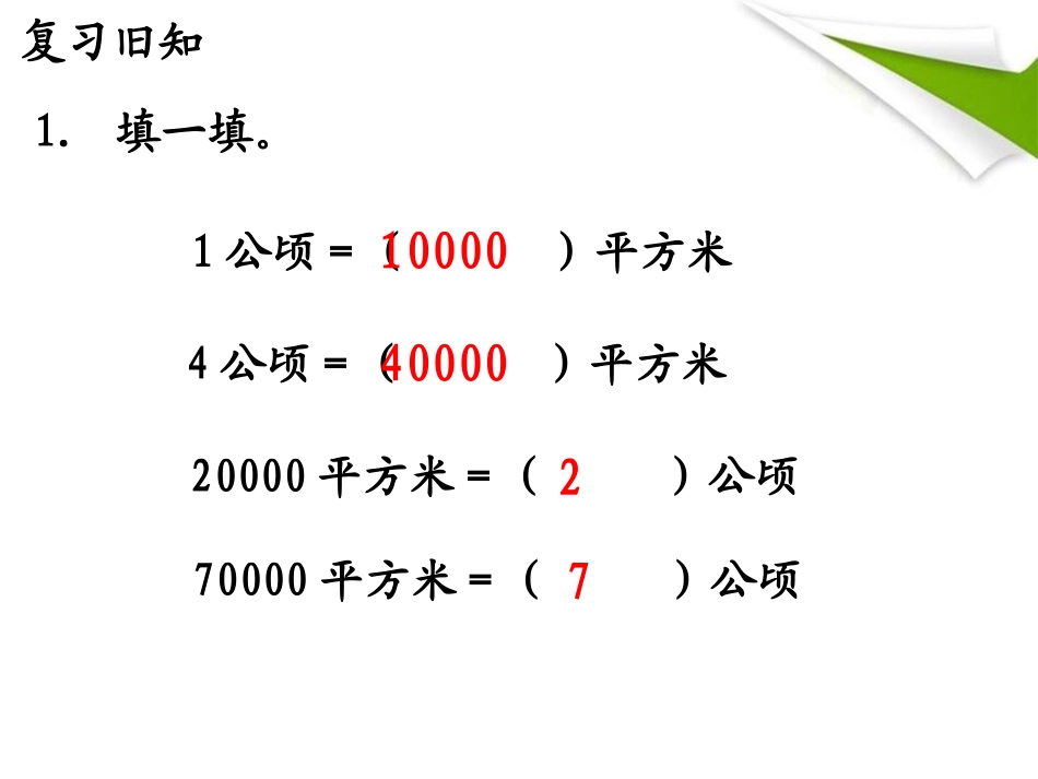 《认识平方千米》土地面积PPT课件[冀教版五年级数学上册]_第3页