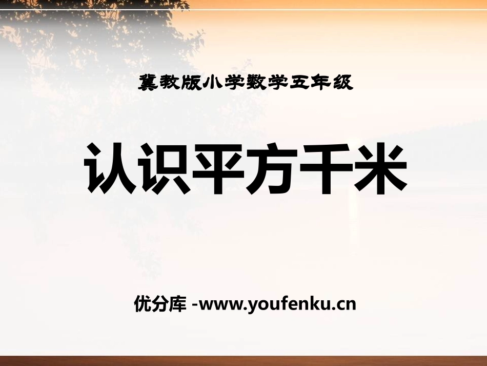 《认识平方千米》土地面积PPT课件[冀教版五年级数学上册]_第1页