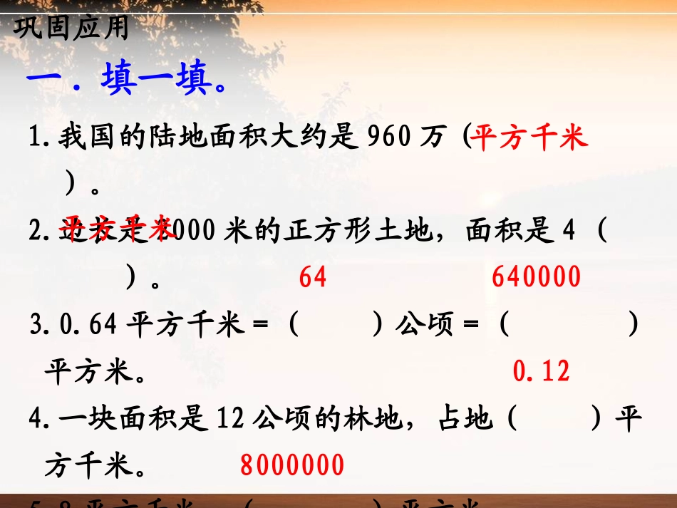 《认识平方千米》土地面积PPT课件[冀教版五年级数学上册]_第2页