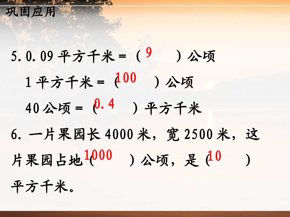 《认识平方千米》土地面积PPT课件[冀教版五年级数学上册]_第3页