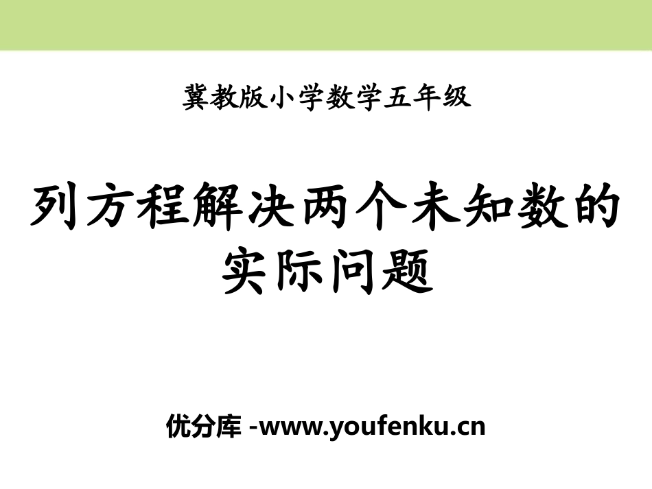 《列方程解决两个未知数的实际问题》方程PPT课件_第1页