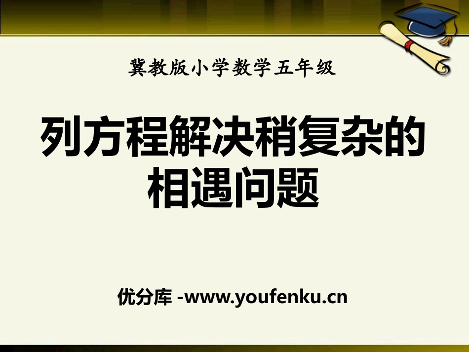 《列方程解决稍复杂的相遇问题》方程PPT课件[冀教版五年级数学]_第1页