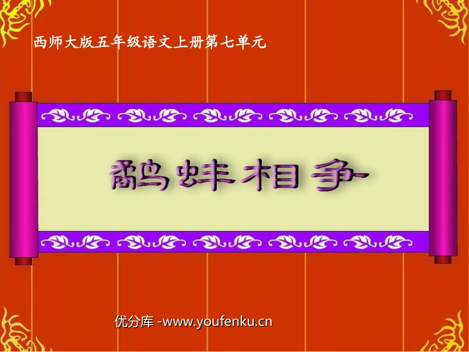 《鹬蚌相争》PPT课件[西师大版五年级语文上册]_第1页