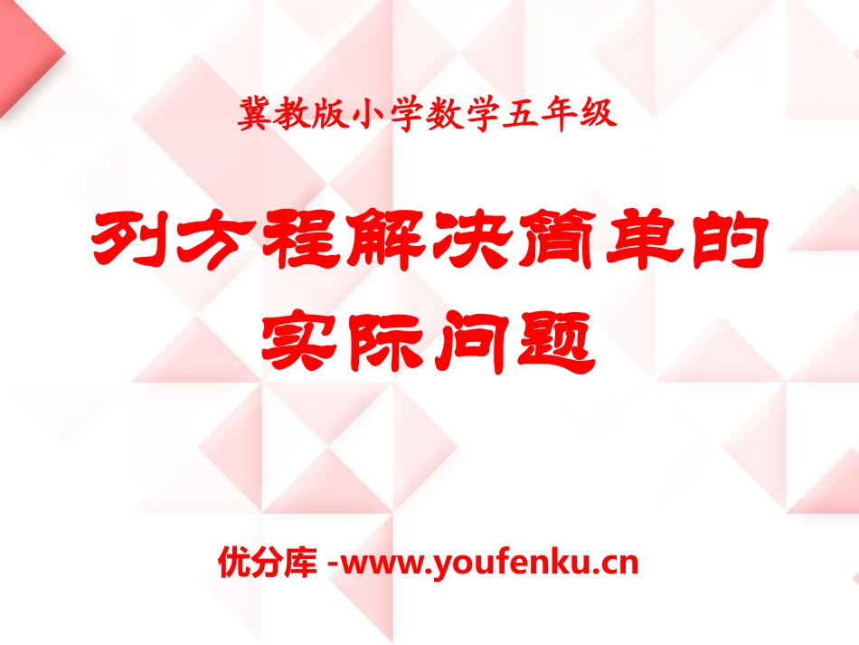 《列方程解决简单的实际问题》方程PPT课件[冀教版五年级数学]_第1页