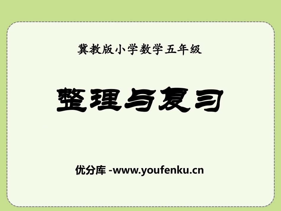 《整理与复习》方程PPT课件[冀教版五年级数学上册]_第1页