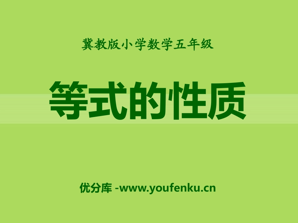 《等式的性质》方程PPT课件[冀教版五年级数学上册]_第1页